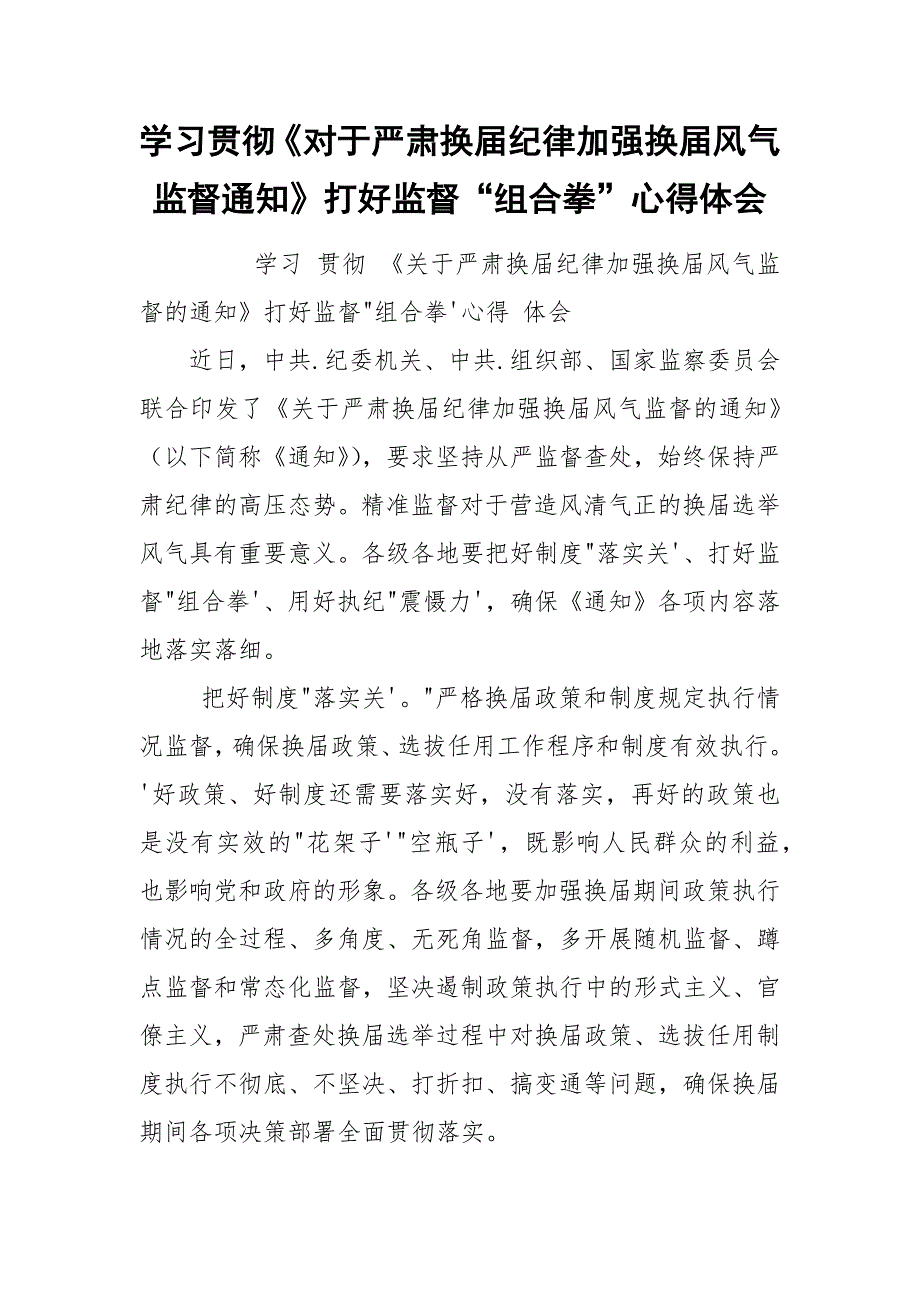 学习贯彻《对于严肃换届纪律加强换届风气监督通知》打好监督“组合拳”心得体会.docx_第1页