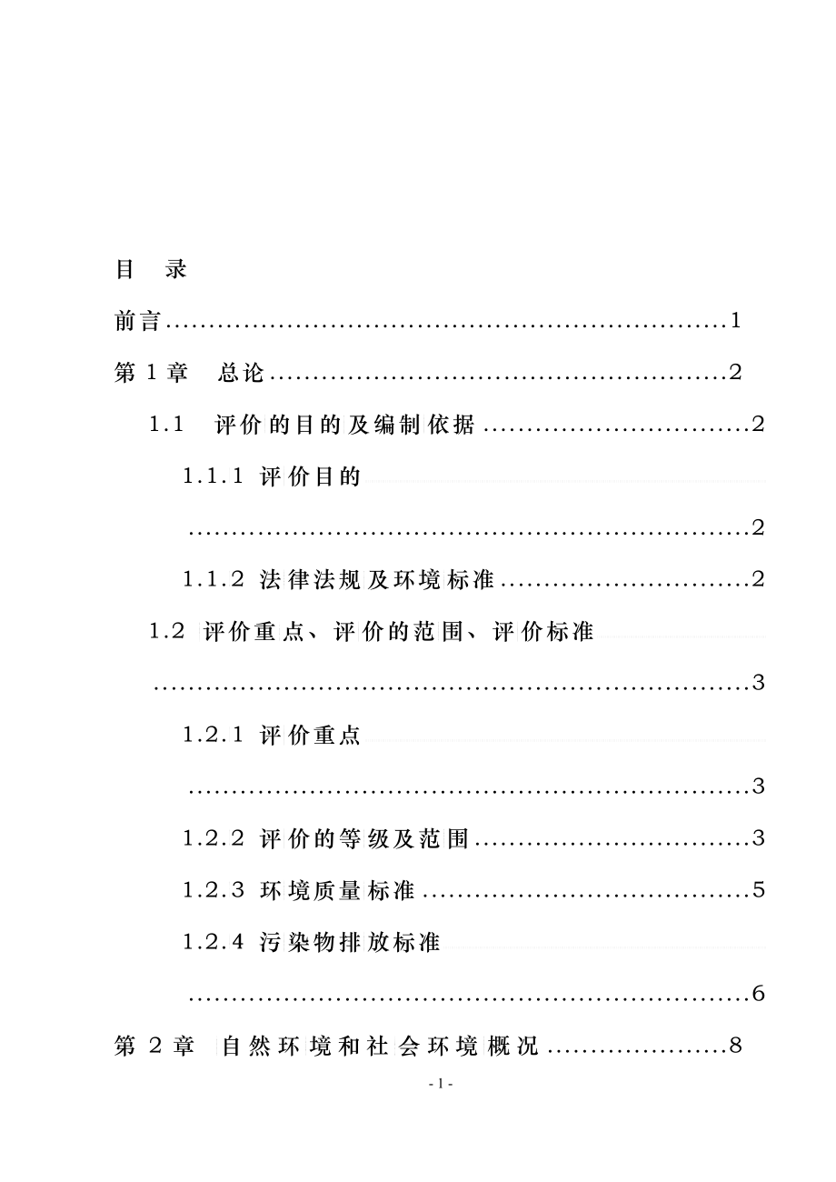 大庆市东城区污水处理厂拟建项目环境影响评价报告书_第1页