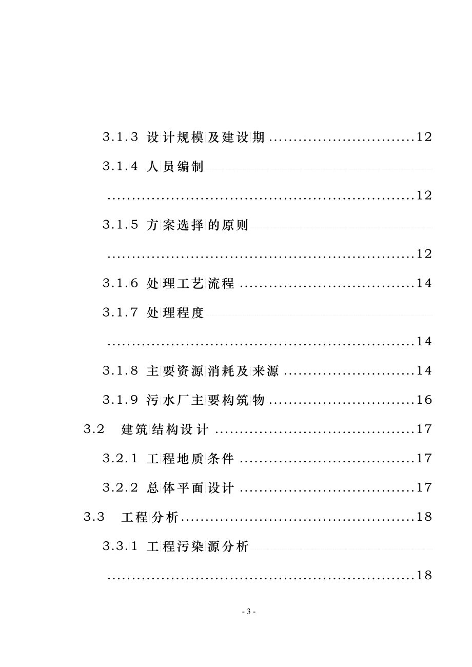 大庆市东城区污水处理厂拟建项目环境影响评价报告书_第3页