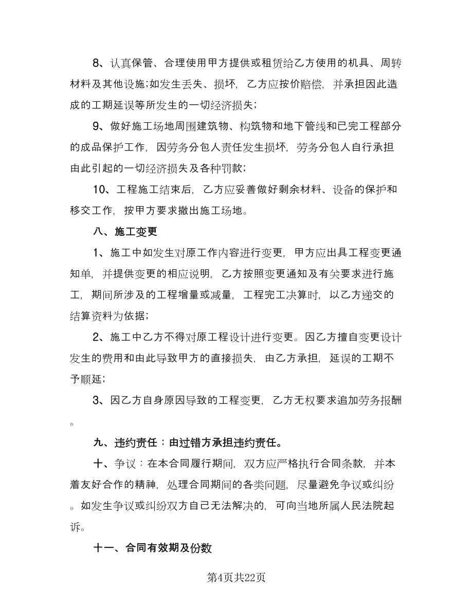 劳务分包的劳动合同（7篇）.doc_第4页