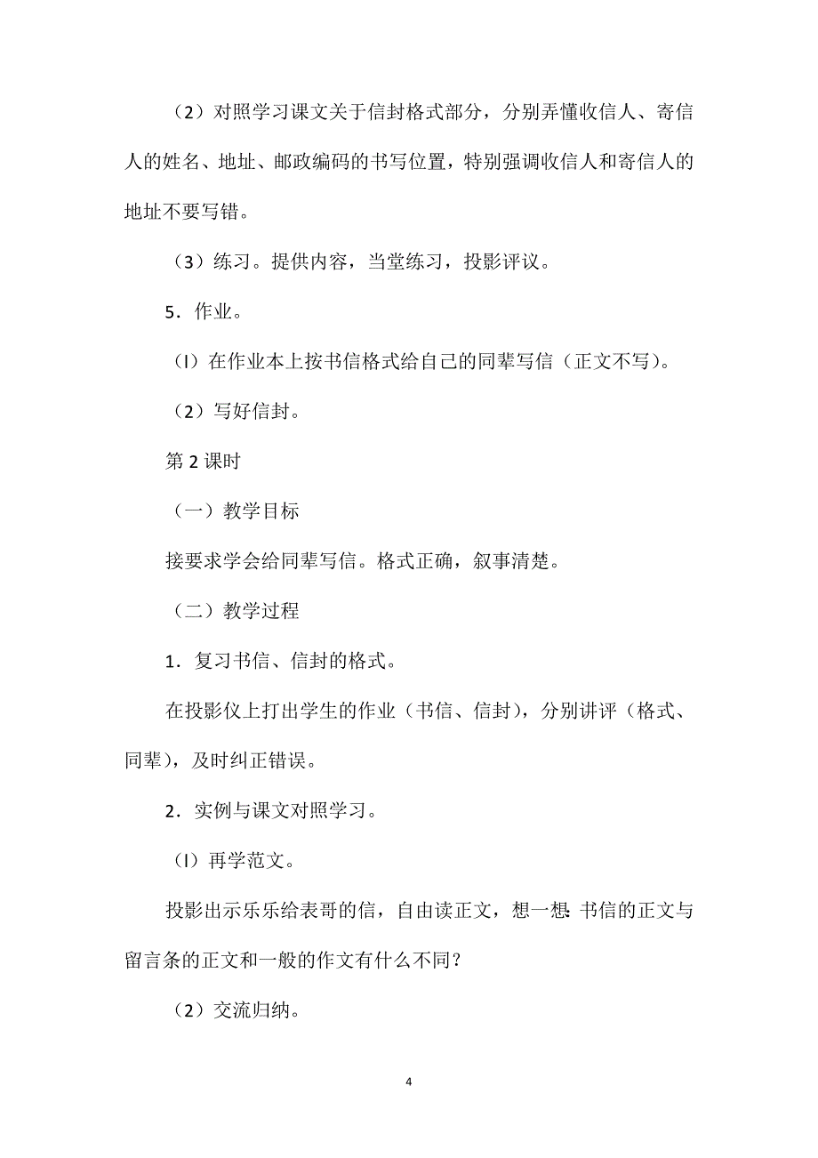 浙教义务版四年级语文上册教案写信_第4页