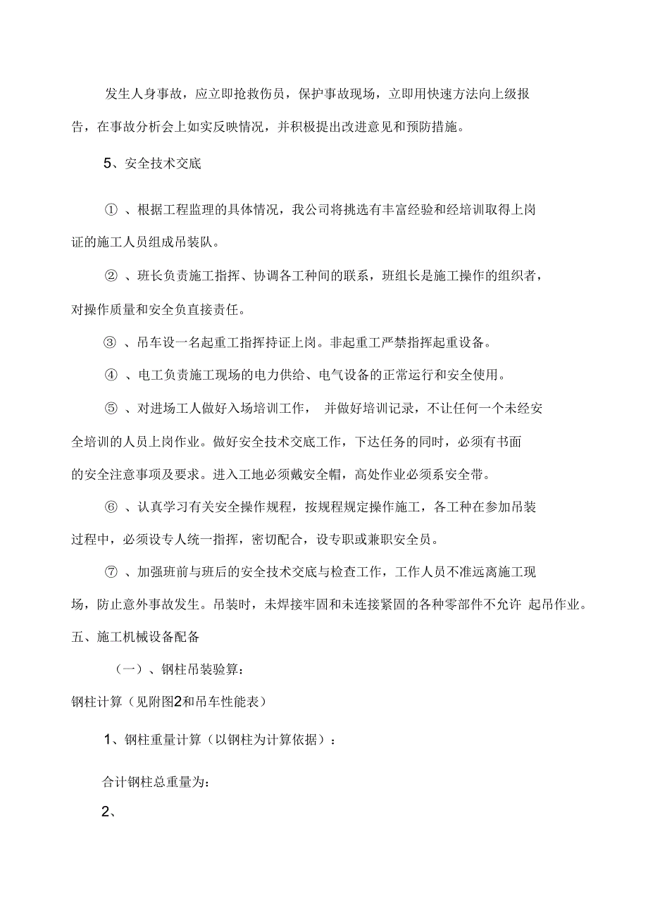 全钢结构厂房、杯口式钢柱施工及吊装方案_第4页