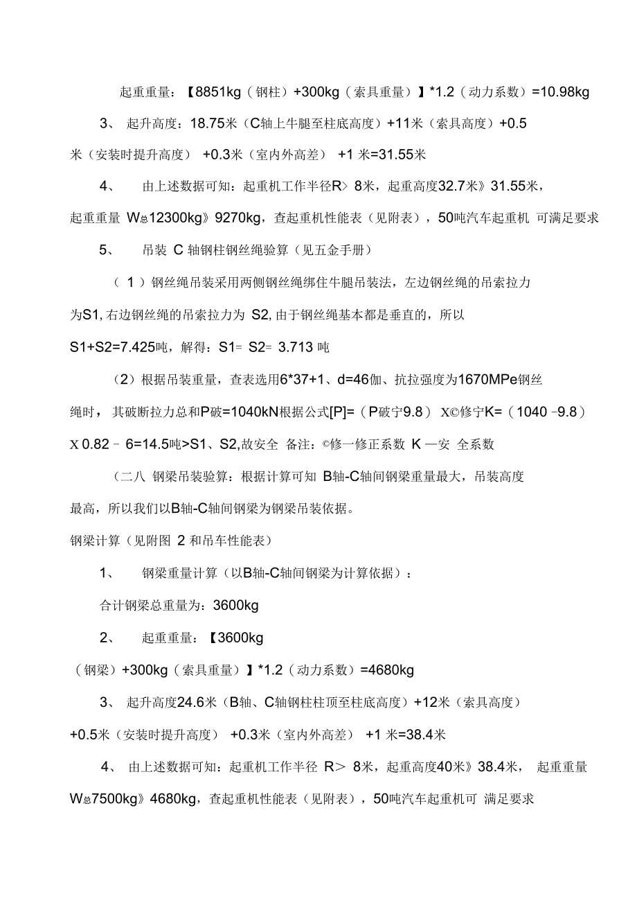 全钢结构厂房、杯口式钢柱施工及吊装方案_第5页