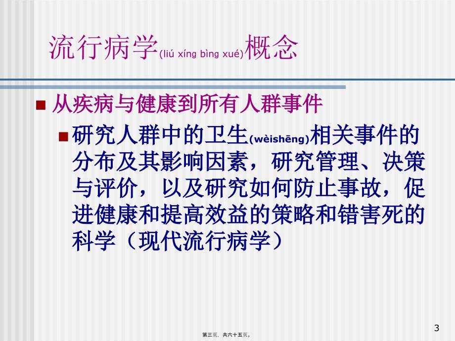 医学专题—现场流行病学概论28855_第3页