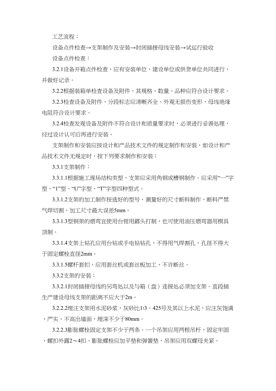 封闭插接母线安装施工工艺标准(DOC 12页)_第2页