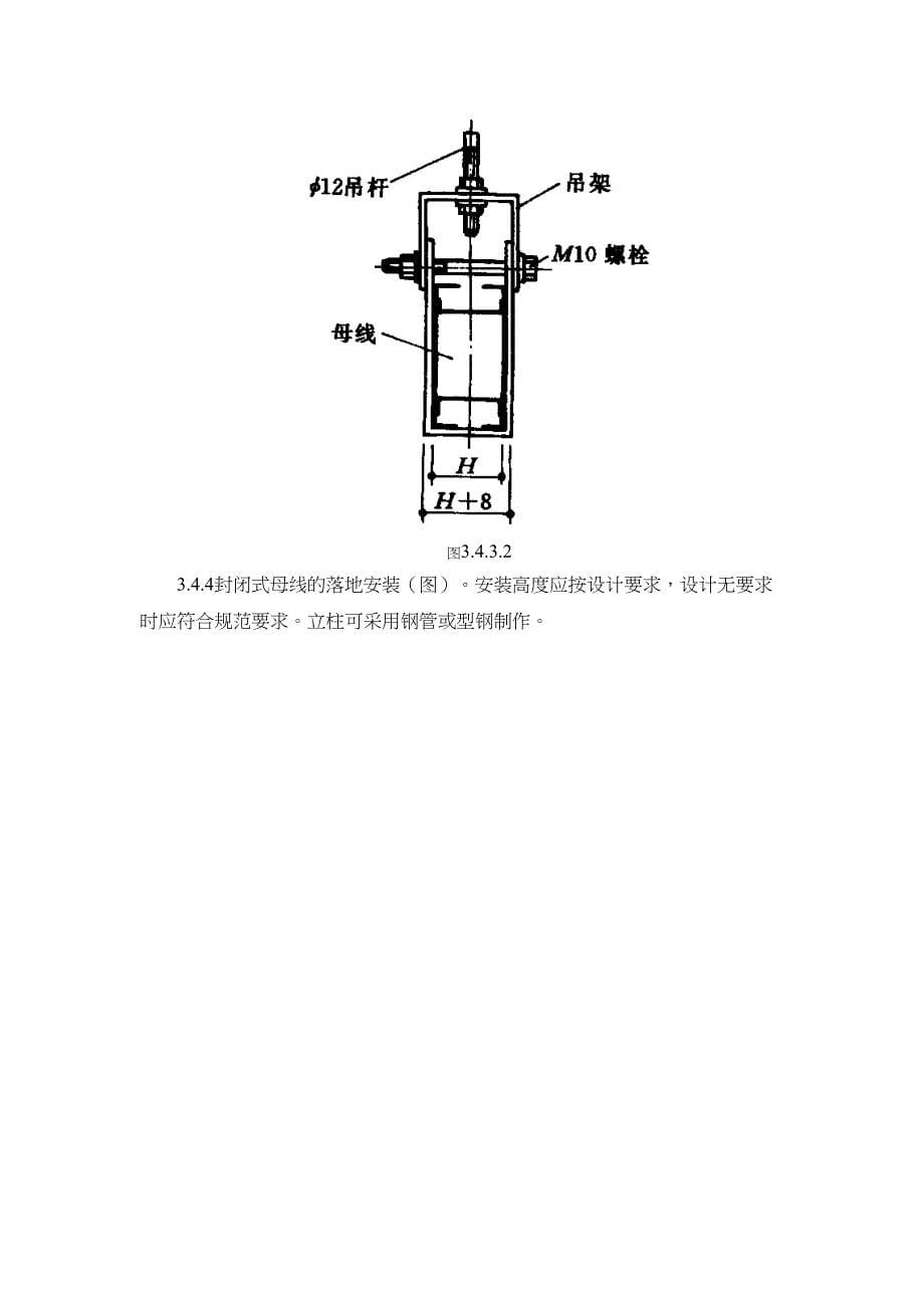 封闭插接母线安装施工工艺标准(DOC 12页)_第5页