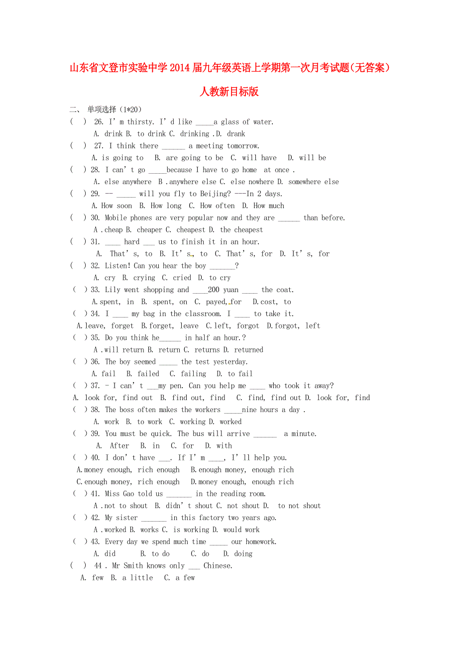 山东省文登市实验中学2014届九年级英语上学期第一次月考试题_第1页