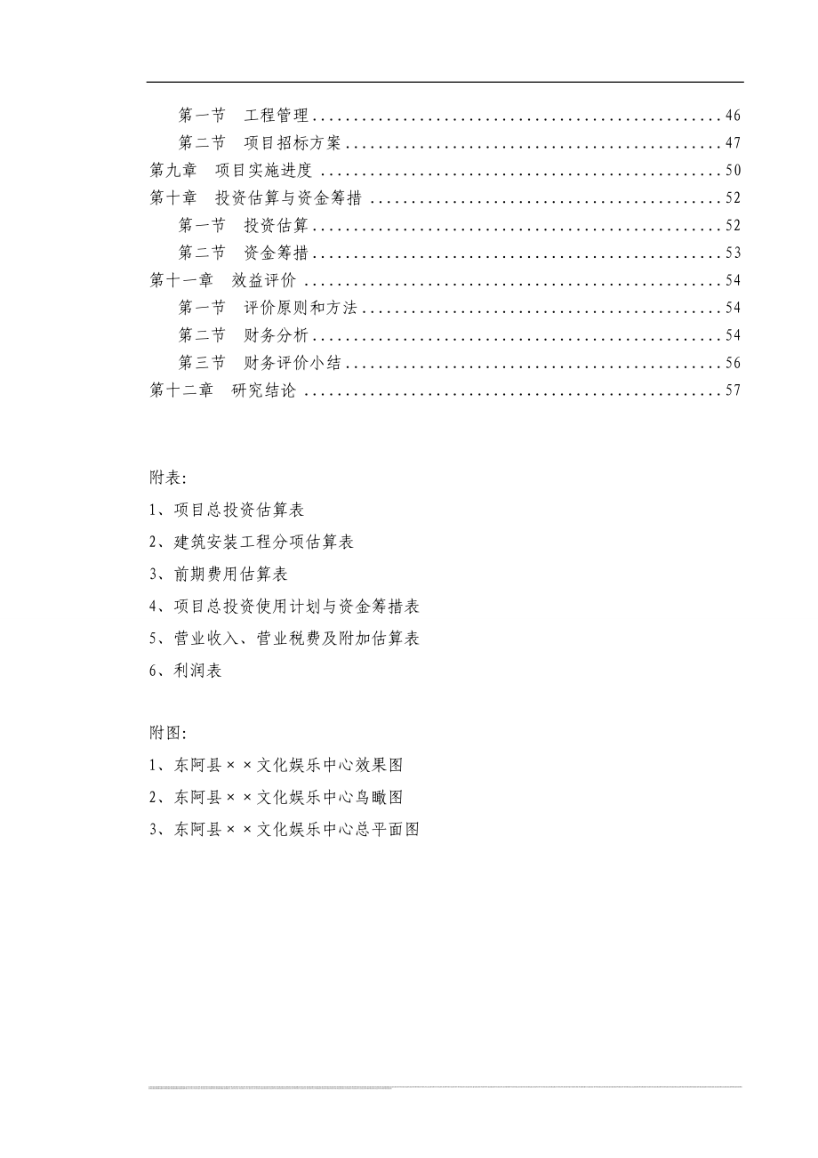 xx文化娱乐中心项目申请立项可行性研究报告.doc_第2页