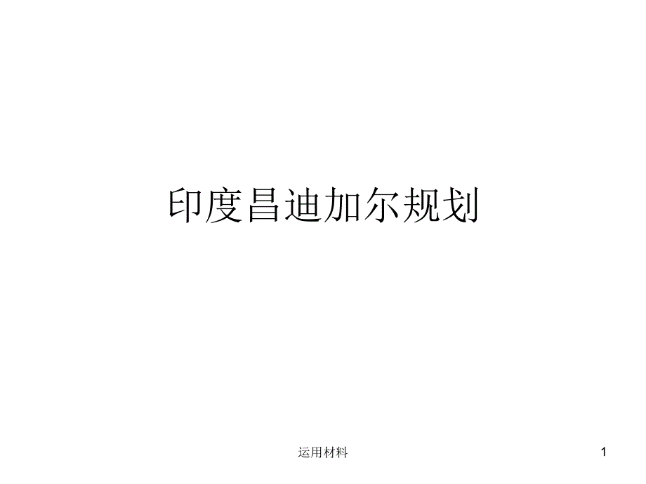 城市规划案例分析印度昌迪加尔规划实用解决_第1页