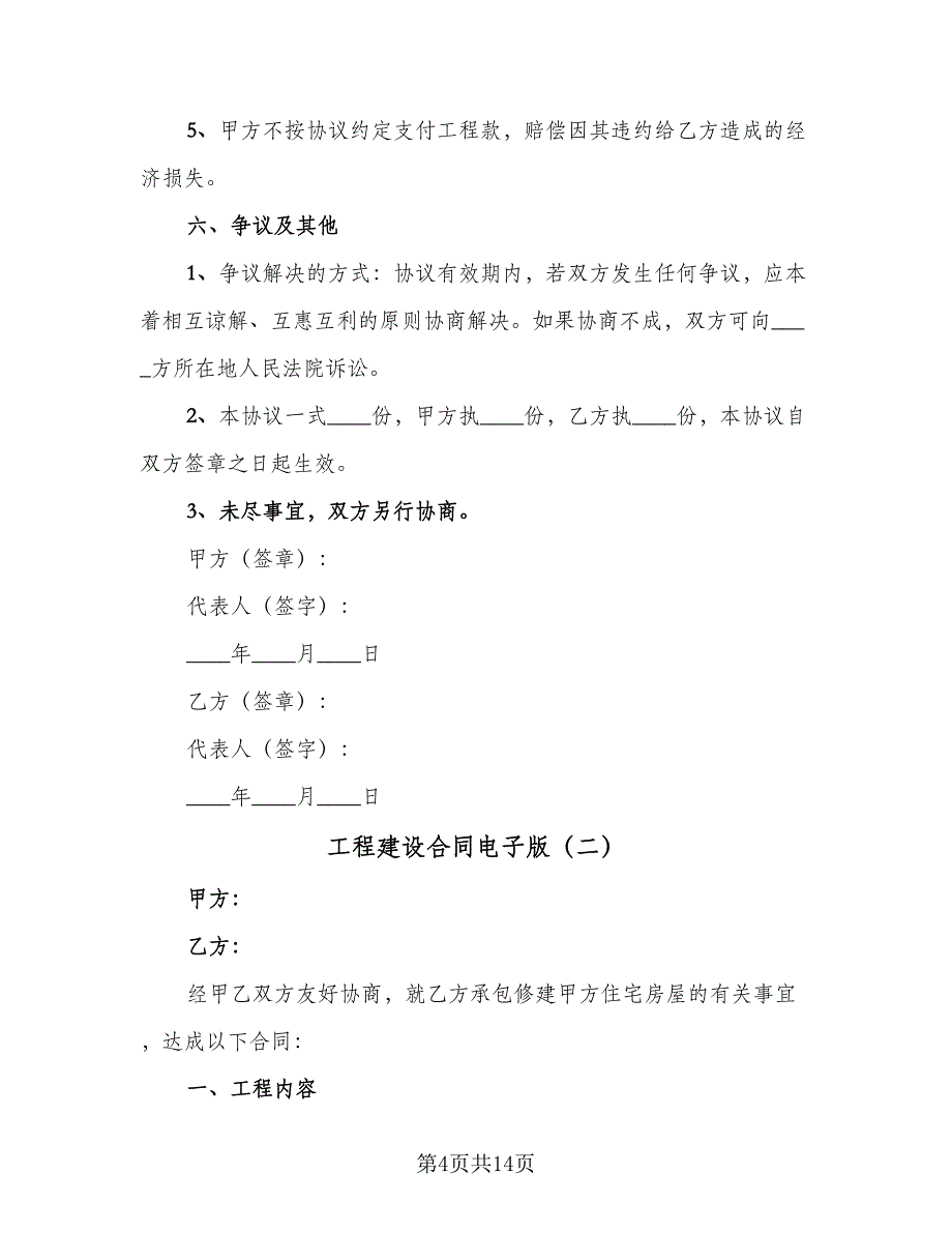 工程建设合同电子版（5篇）_第4页