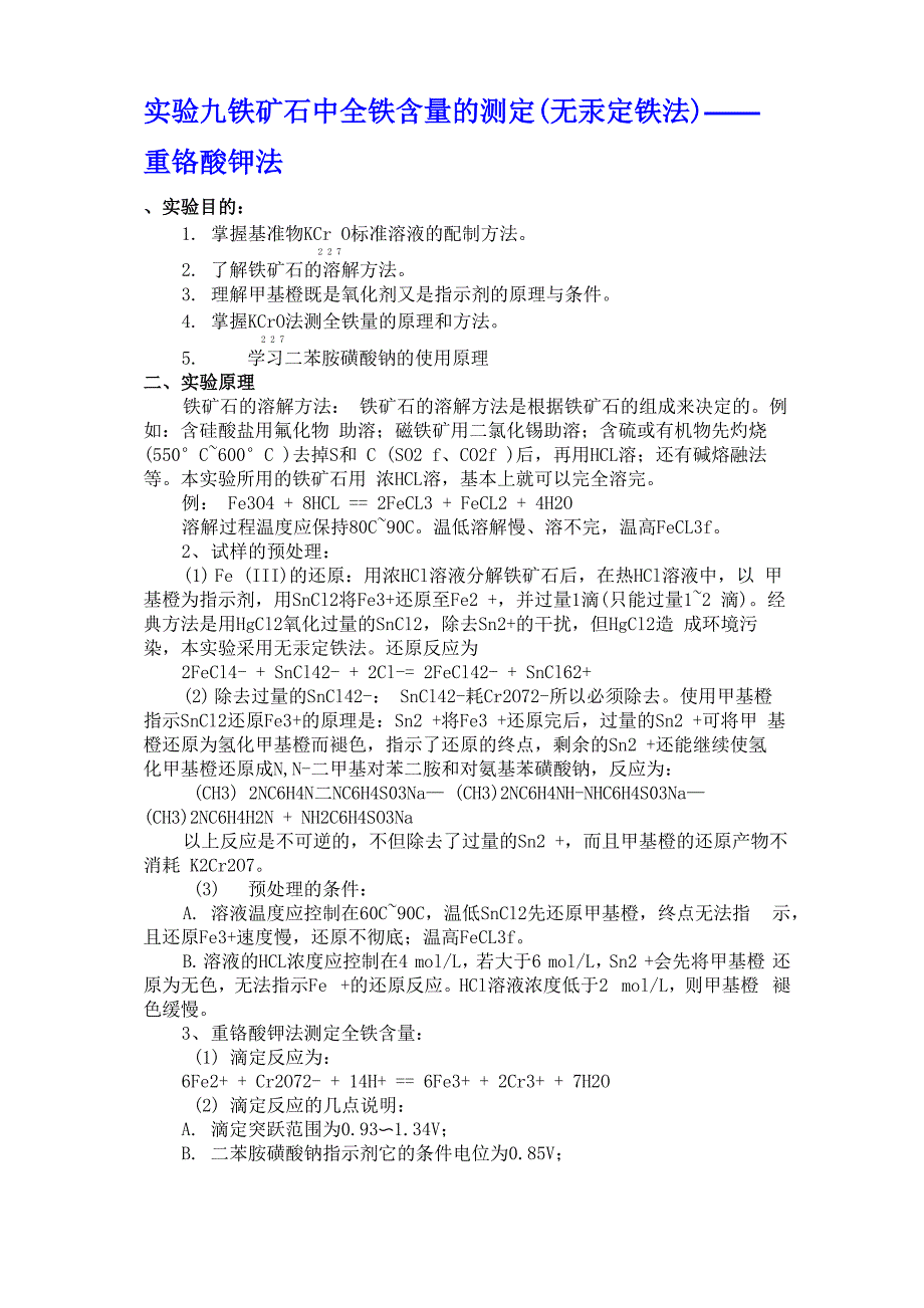 铁矿石中全铁含量的测定——重铬酸钾法_第1页