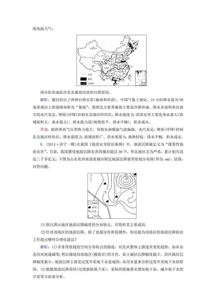 【与名师对话】新课标高考地理总复习 课时跟踪训练45_第5页