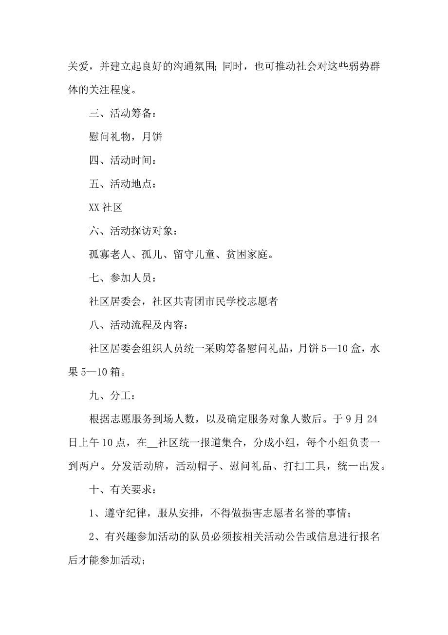 中秋节活动方案篇范文_第5页