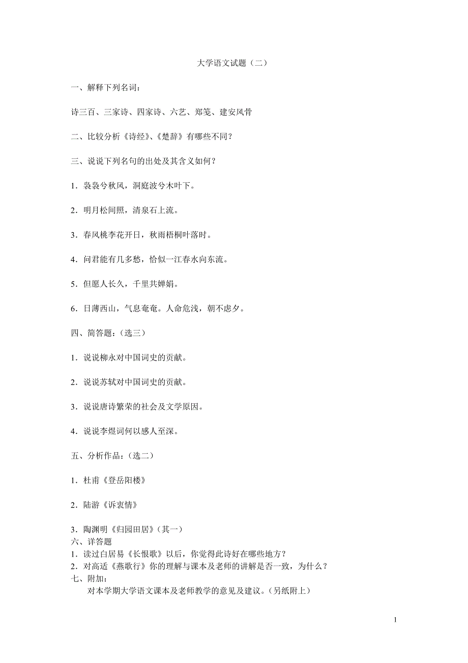 大学语文试题(二)_第1页