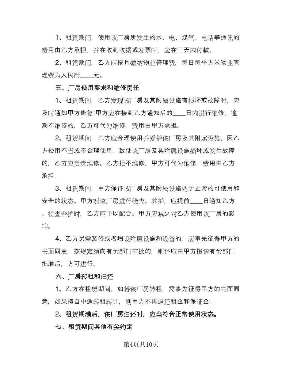 工业厂房租赁合同经典版（四篇）.doc_第4页