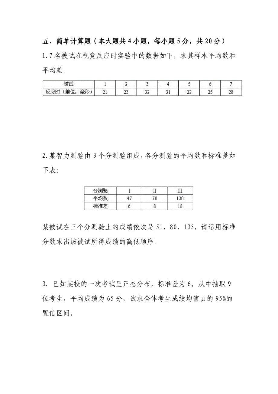 心理统计考试试题及答案_第5页