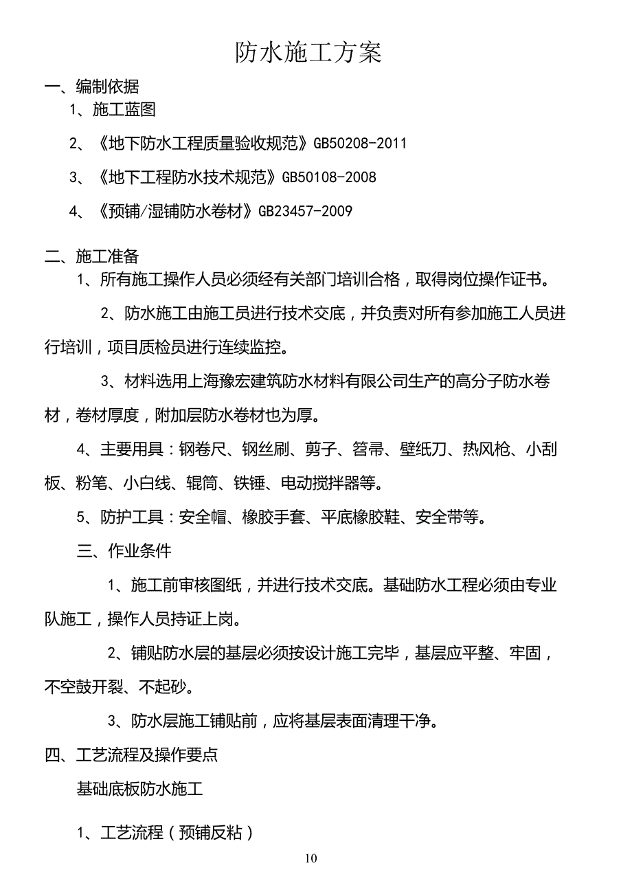 预铺反粘防水卷材防水施工方案_第3页