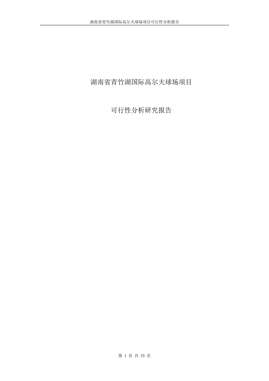 青竹湖高尔夫球场项目可行性分析研究报告.doc_第1页