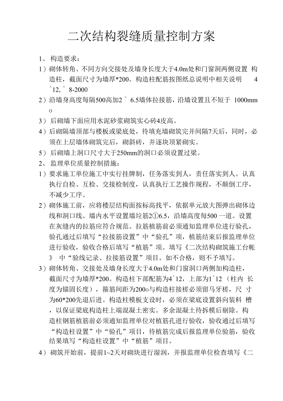 二次结构裂缝质量控制方案_第1页