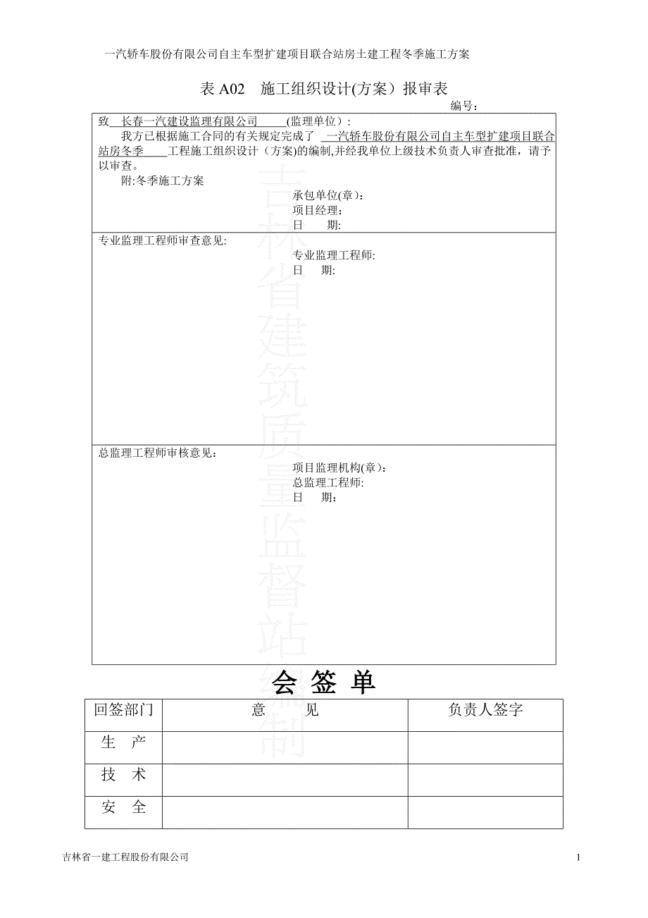 联合站房冬季施工方案_第1页