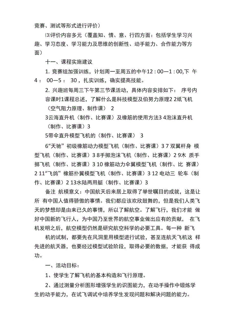 航模课规划兴趣课课程_第3页