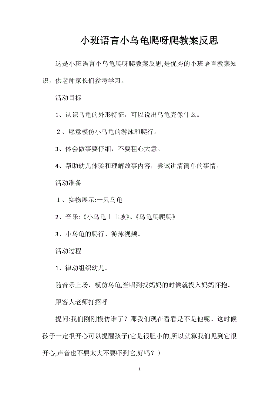 小班语言小乌龟爬呀爬教案反思_第1页