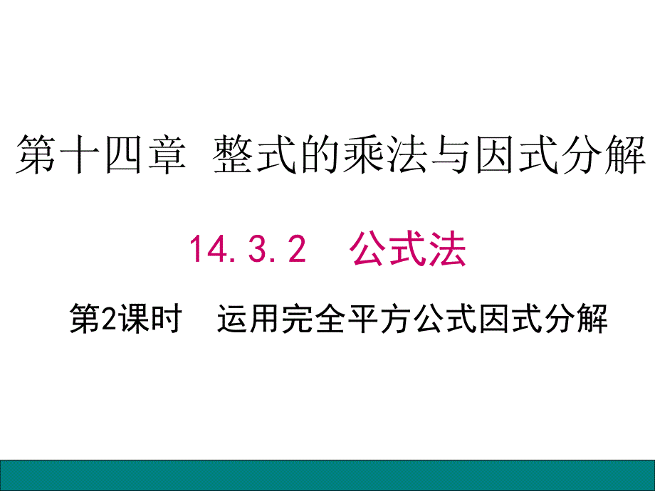 因式分解公式法(完全平方公式)_第1页