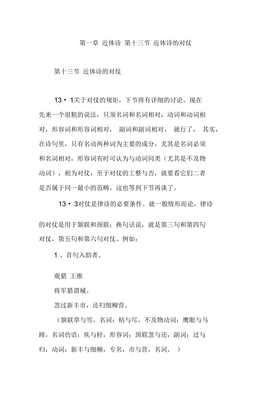 第一章近体诗第十三节近体诗的对仗_第1页