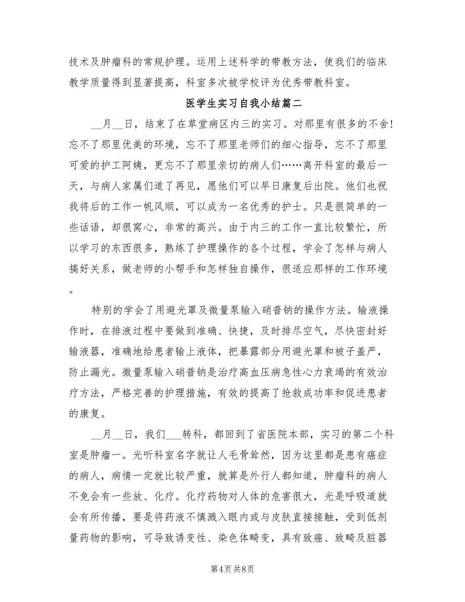 2021年医学生实习自我小结_第4页