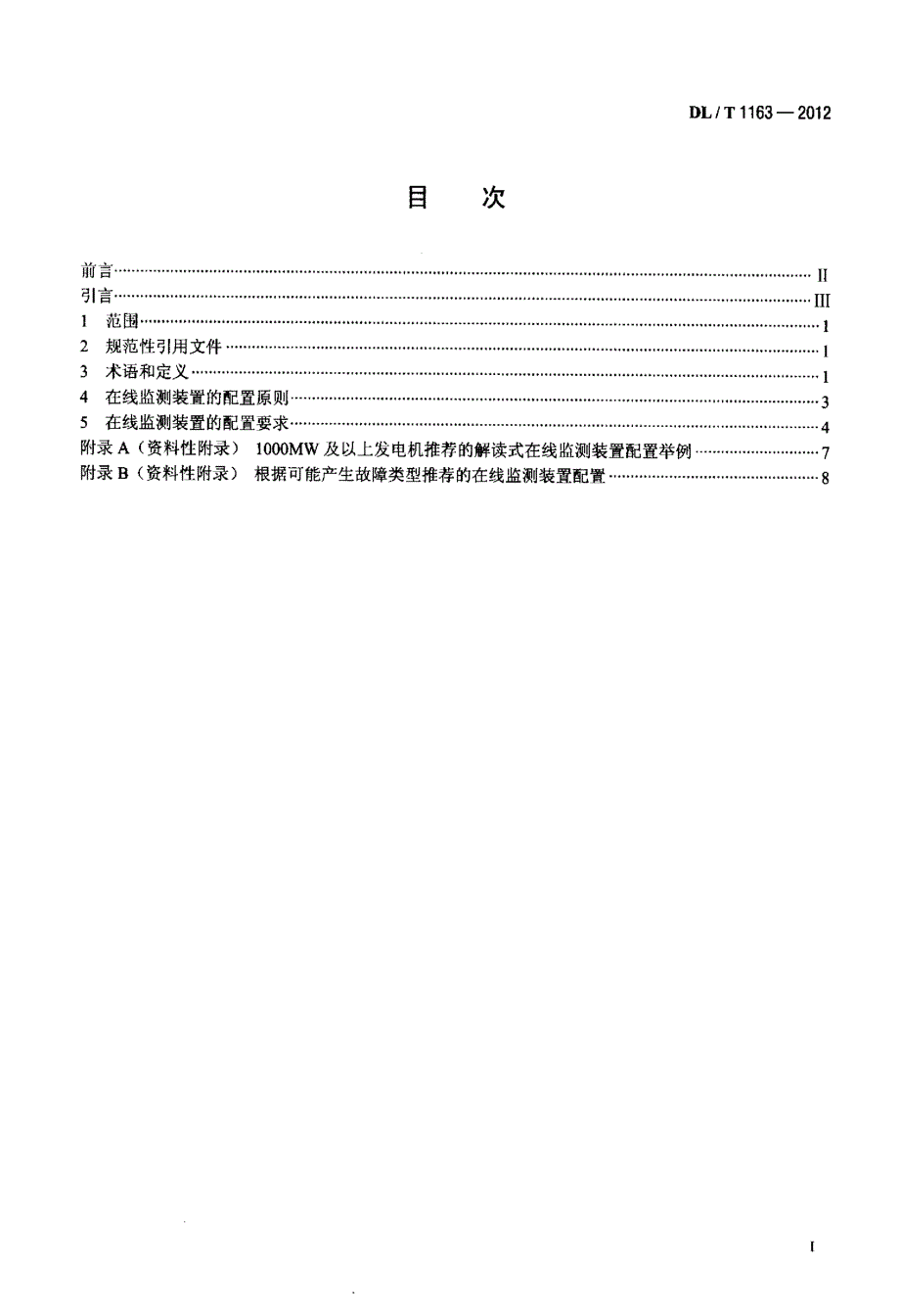 隐极发电机在线监测装置配置导则_第2页