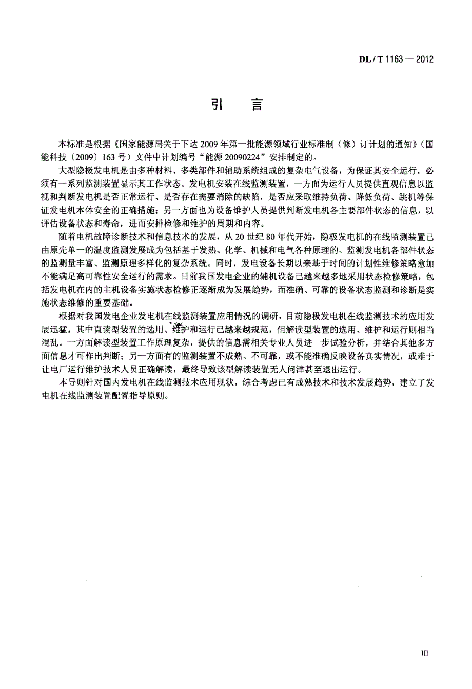 隐极发电机在线监测装置配置导则_第4页