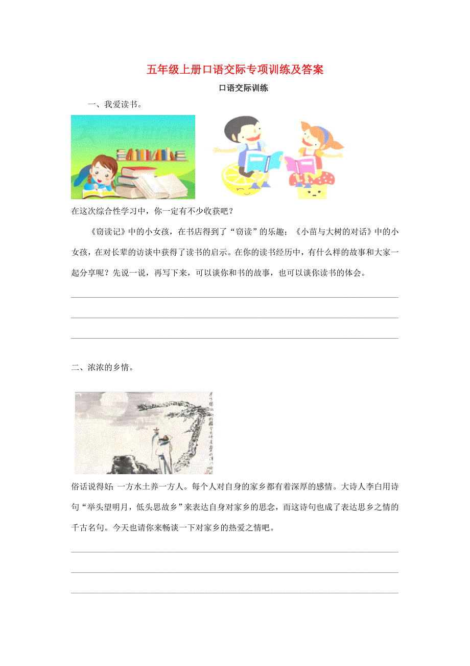 五年级语文上学期口语交际专项新人教版新人教版小学五年级全册语文试题_第1页