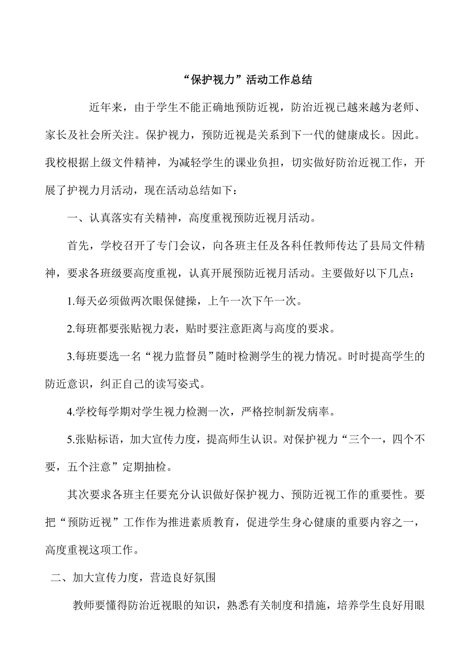 科学用眼,保护视力”主题活动工作总结.doc_第1页