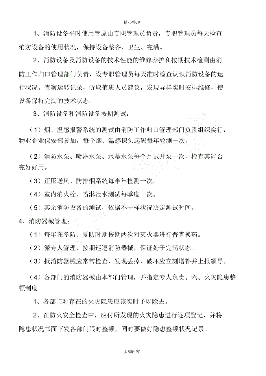 消防安全管理制度流程(20210925211935).doc_第3页