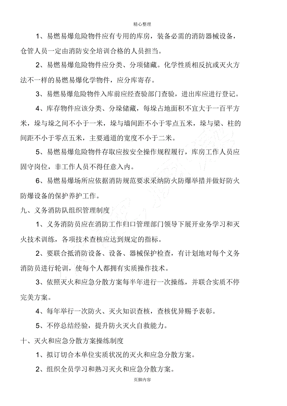 消防安全管理制度流程(20210925211935).doc_第5页