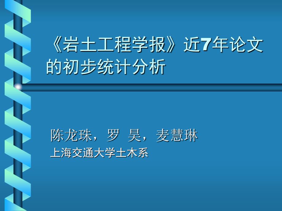 部分重点高校结构工程论文的初步统计分析_第1页