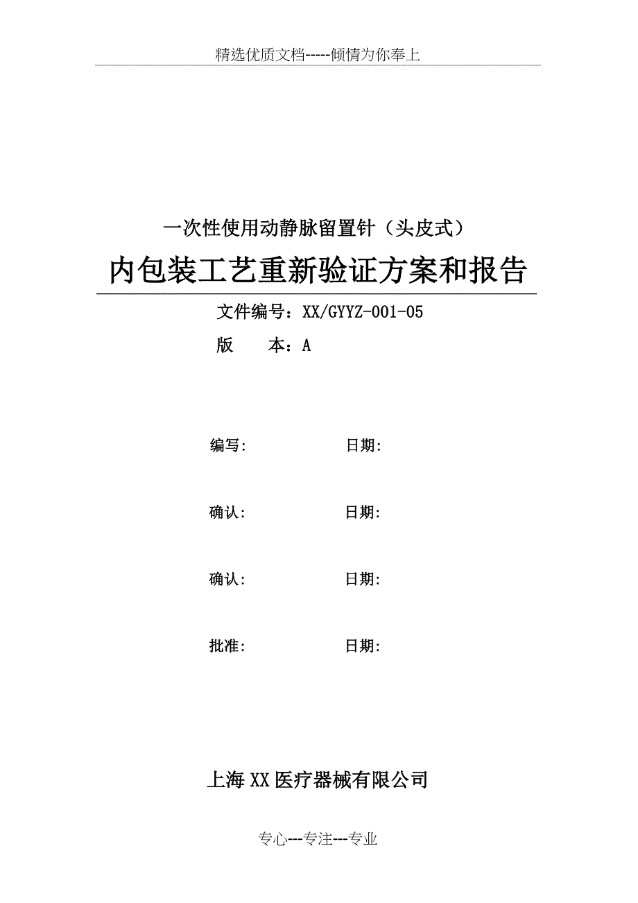 留置针(头皮式)内包装工艺验证方案报告_第1页