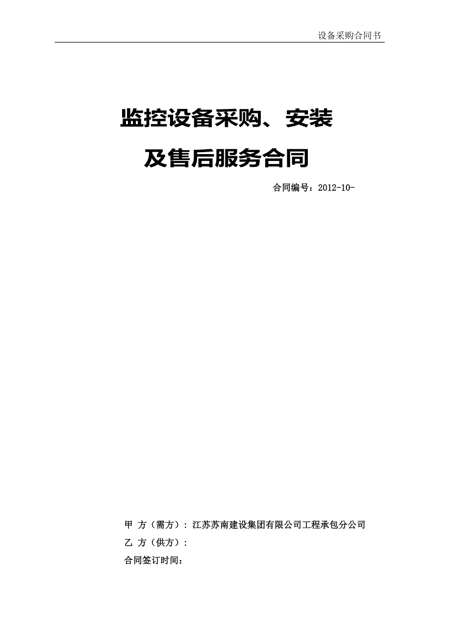 3774001589监控设备采购合同_第1页