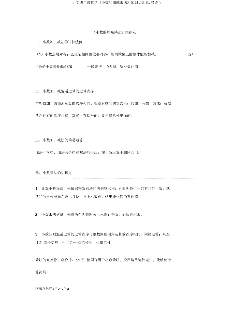 小学四年级数学《小数的加减乘法》知识点汇总带练习.doc_第1页