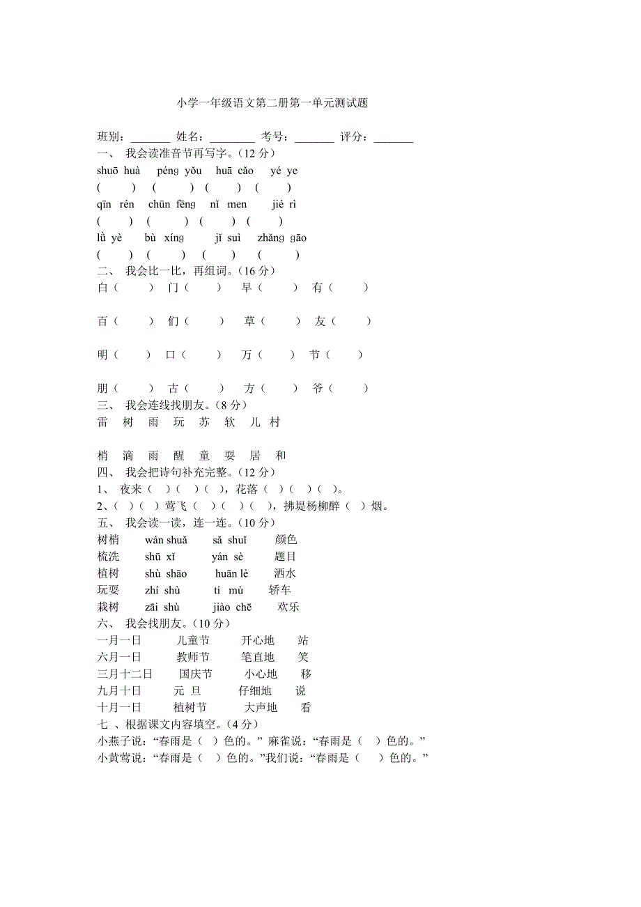 人教版小学一年级下学期语文1到4单元测试试卷_第1页