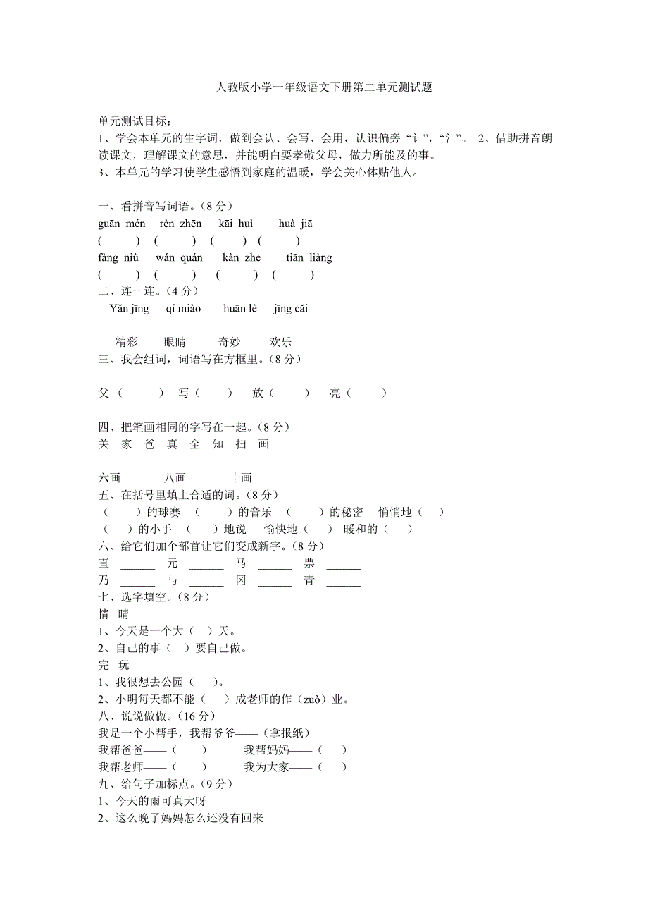 人教版小学一年级下学期语文1到4单元测试试卷_第3页