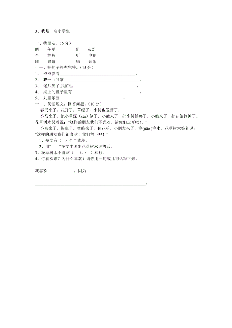 人教版小学一年级下学期语文1到4单元测试试卷_第4页