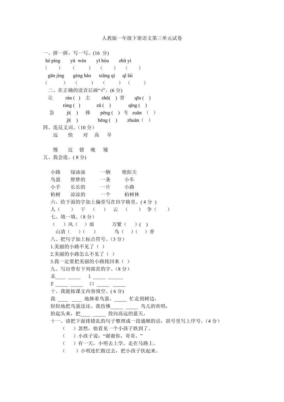 人教版小学一年级下学期语文1到4单元测试试卷_第5页