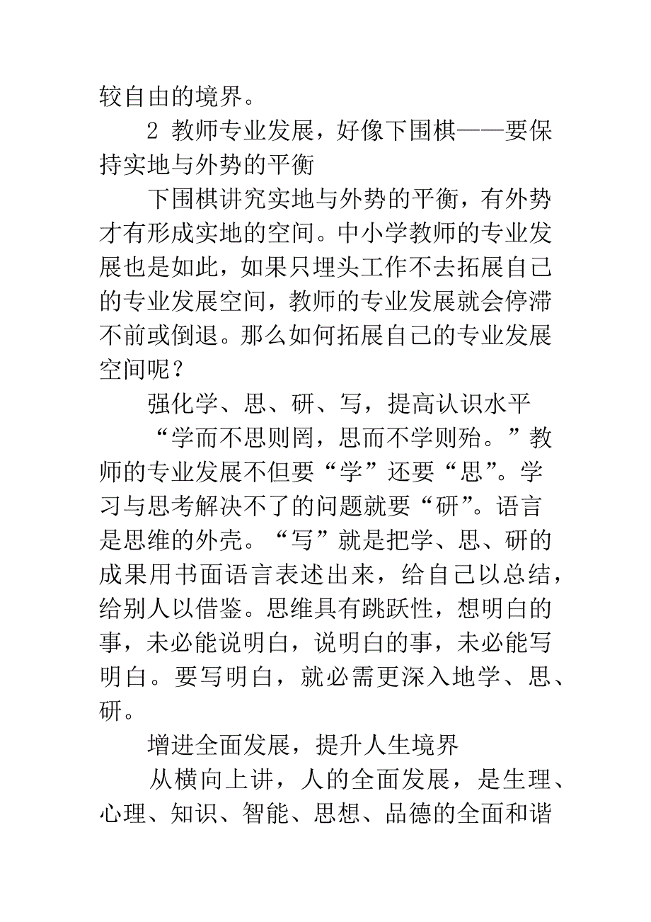 浅谈中小学教师专业发展的“三个好像”_第4页