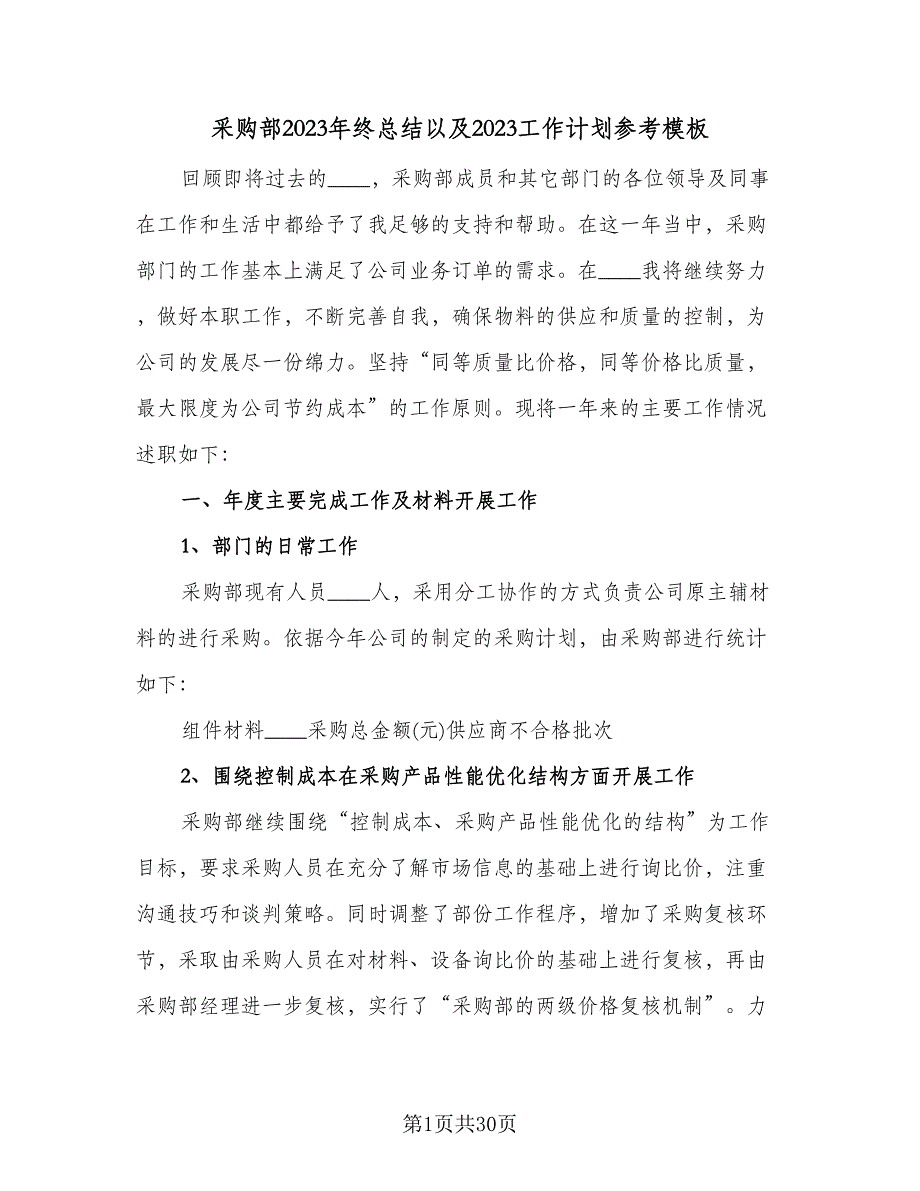 采购部2023年终总结以及2023工作计划参考模板（九篇）.doc_第1页