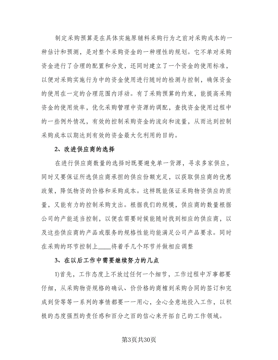 采购部2023年终总结以及2023工作计划参考模板（九篇）.doc_第3页