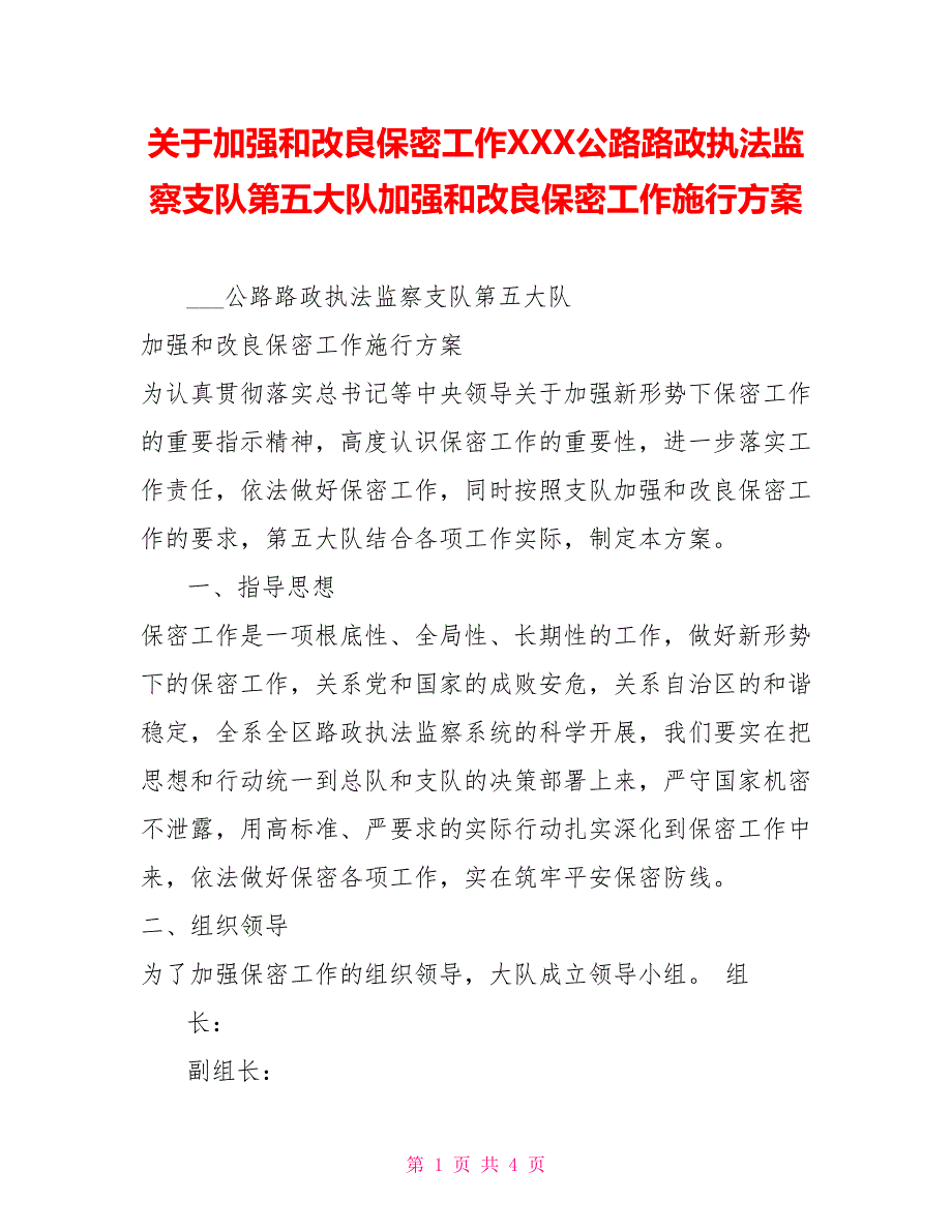 关于加强和改进保密工作XXX公路路政执法监察支队第五大队加强和改进保密工作实施方案_第1页