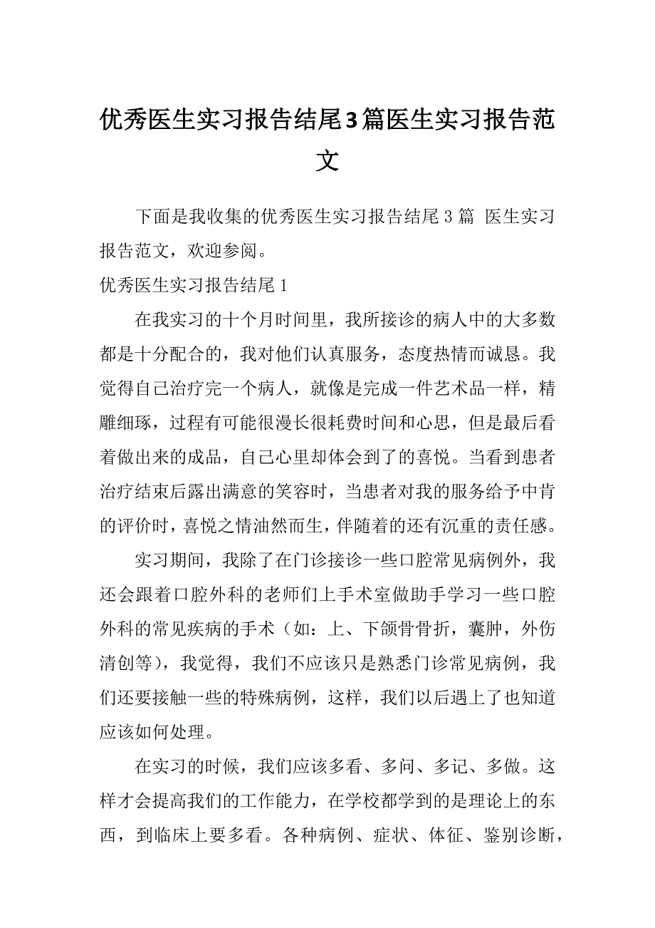 优秀医生实习报告结尾3篇医生实习报告范文_第1页