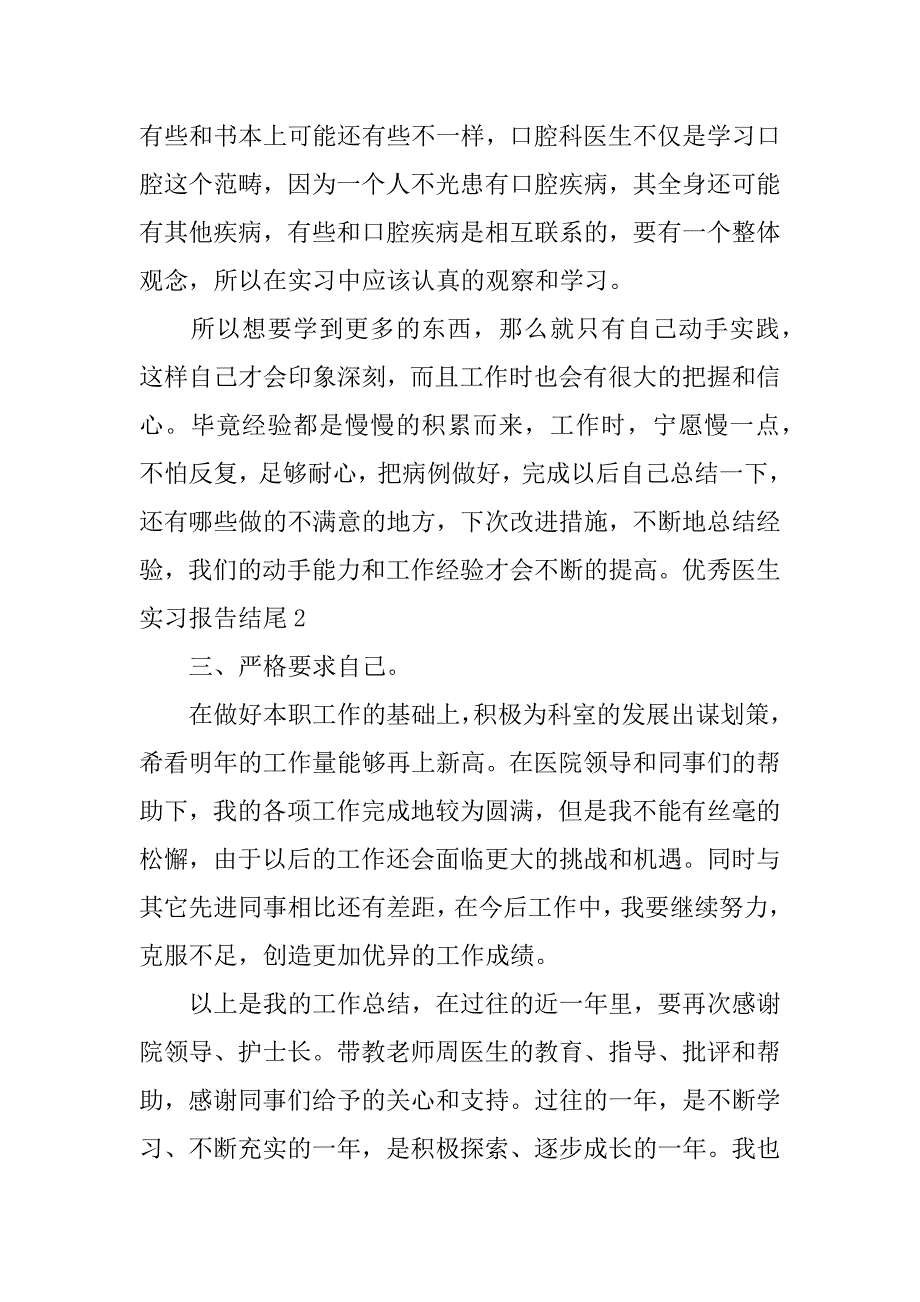 优秀医生实习报告结尾3篇医生实习报告范文_第2页