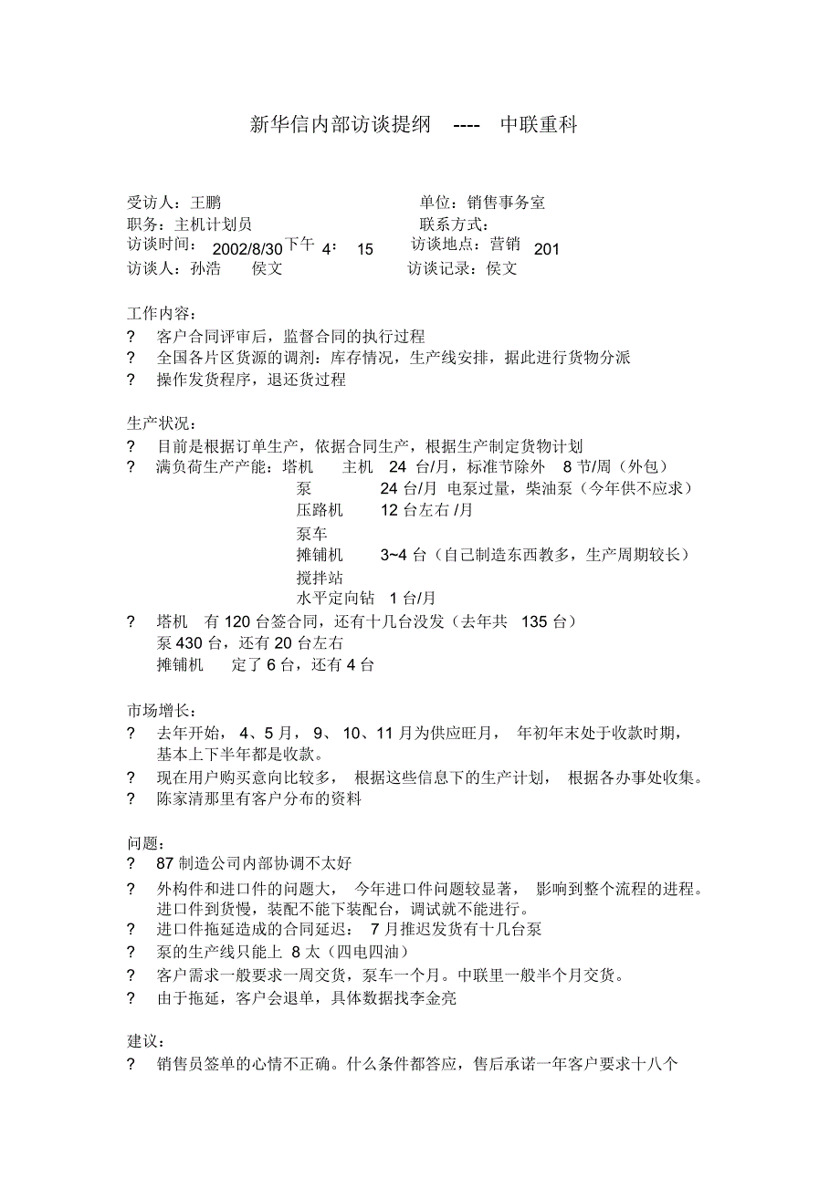 访谈记录王鹏_第1页